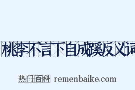 桃李不言下自成蹊反义词是什么意思的图片